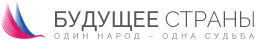 БУДУЩЕЕ СТРАНЫ